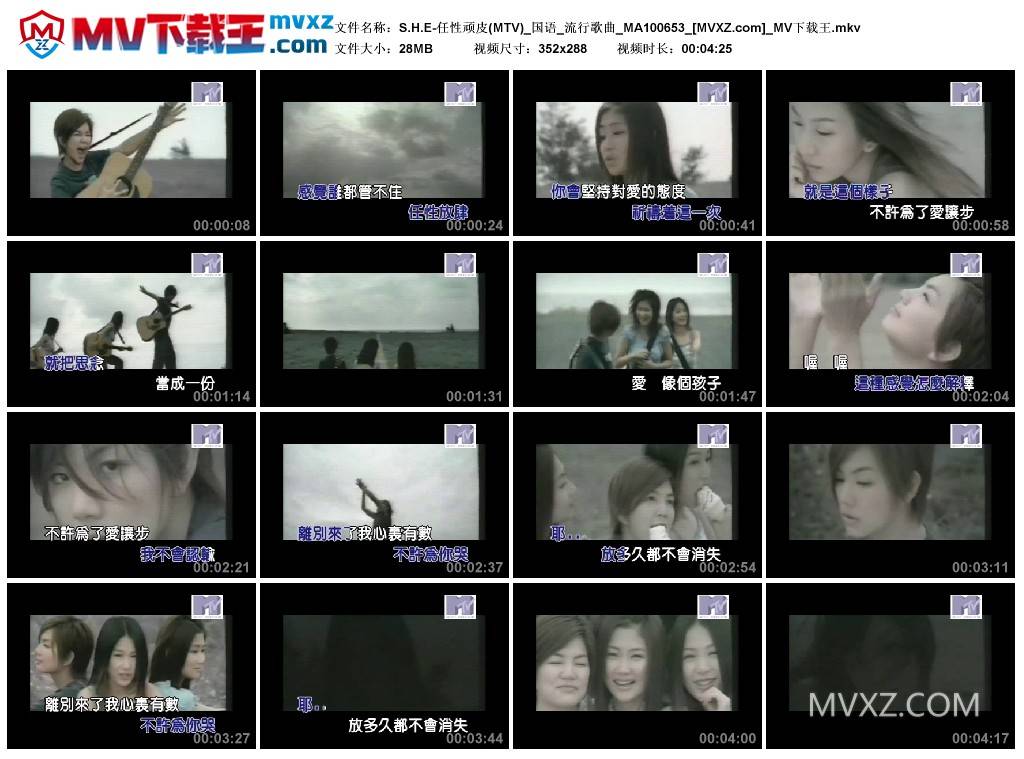S.H.E-任性顽皮(MTV)_国语_流行歌曲_MA100653